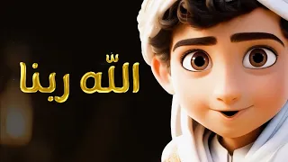 الله ربنا أحمد نبينا علي إمامي   مونتاج جديد دندنها