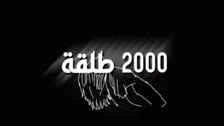 2000 طلقه حلاقولو مودي امين جديد 2020 