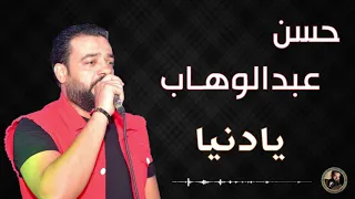 حسن عبد الوهاب يا دنيا 