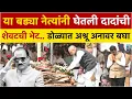 Lagu Ajit Pawar Death | डोळ्यात अश्रू येणारी अजित दादांची शेवटची झलक बघा | Ajit Pawar Death Funeral