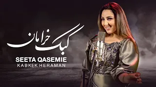 Seeta Qasemie Kabke Kheraman Partridge S Amble Song سیتا قاسمی آهنگ کبک خرامان 