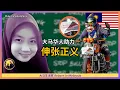 Download Lagu ⚖️ 看到这位华人为Zara出力，为什么我相信正义一定会来大马？对比中国的案例，就能看到惊人的差别！ Eng Sub