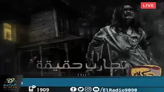 رعب أحمد يونس تجارب حقيقية 13 فى كلام معلمين على الراديو9090 