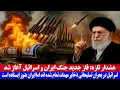Download Lagu هشدار تازه؛ فاز جدید جنگ ایران و اسرائیل آغاز شد