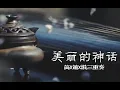 Download Lagu 【囚牛】笛✖箫✖埙三重奏一次满足你的耳朵  《美丽的神话 Endless Love》 美丽的神话