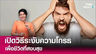 วิธีควบคุมความโกรธที่แนะนำในวิดีโอคืออะไรบ้าง