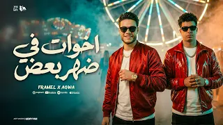 اخوات في ظهر بعض ياه   وحوش الشغلانه ربنا ادانا   كمال عجوه   فرامل العندليب   توزيع صبري مزيكا      دندنها