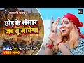 ये चेतावनी भजन आपको सोचने पे मजबूर कर देगा | छोड़ कर संसार जब तू जाएगा | Khushbu Tiwari Kt