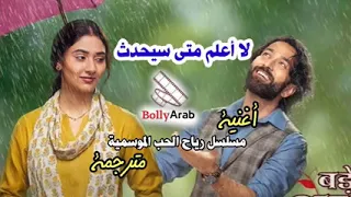 اغنيه مسلسل رياح الحب الموسميه 