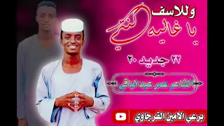 الشاعر عمر عبدالباقي يا غاليه كنتي وللاسف 