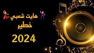 لحبيب تازي  هايت  شعبي خطير   دندنها