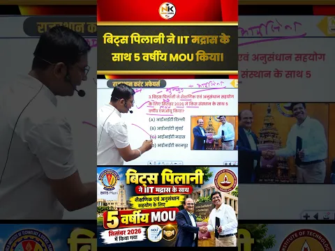 बिट्स पिलानी ने IIT मद्रास के साथ 5 वर्षीय MOU किया। #rajasthancurrentaffairs