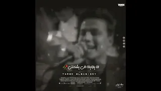 مش هتفرق من الليله دي الي سابني انا سبته عادي عبسلام عمر الكروان 