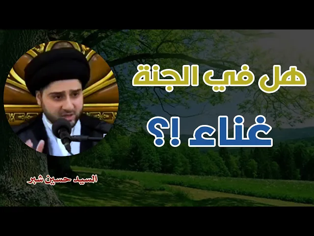 هل في الجنة غناء !؟ | السيد حسين شبر