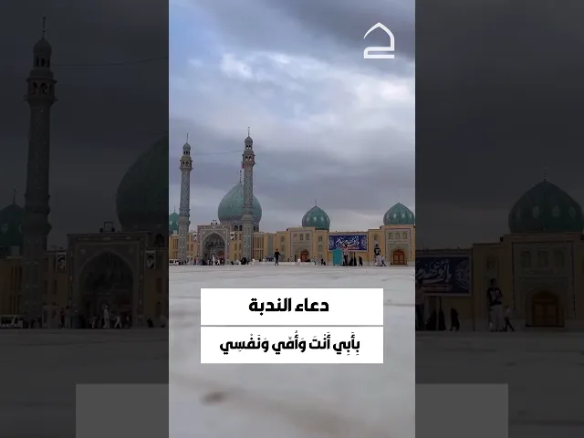 ⁣#دعاء_الندبة بِأَبِي أَنْتَ وَأُمِّي ، وَنَفْسِي لَكَ الْوِقاءُ وَالْحِمَى