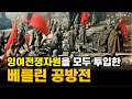 Lagu 독소전 시작부터 베를린까지!  모든 전쟁물자를 재활용한 베를린 공방전!