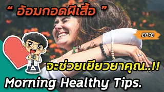 ทำไมการกอดตัวเองถึงช่วยให้จิตใจดีขึ้น และมีวิทยาศาสตร์รองรับหรือไม่