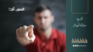 السبب أنت الشيخ عبدالله المهيلان 