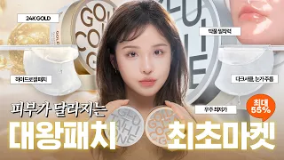 역대급 할인💸 쫀쫀탱탱 피부 만드는 딱풀밀착 대왕패치✨ | 다크서클 / 눈가주름 / 탄력 케어까지 한번에💛
