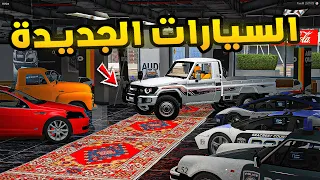 السيارات الجديدة😱🔥!! | فلم قراند GTA V