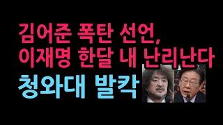 김어준 폭탄 선언, 이재명 한달 내 난리난다 청와대 민주당 발칵 (2026.9.7)