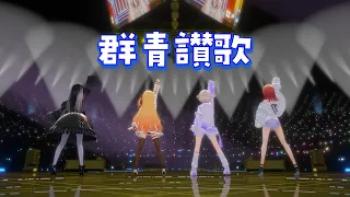 【 #音乃瀬奏生誕祭2025 】群青讃歌（cover）【 ReGLOSS 】