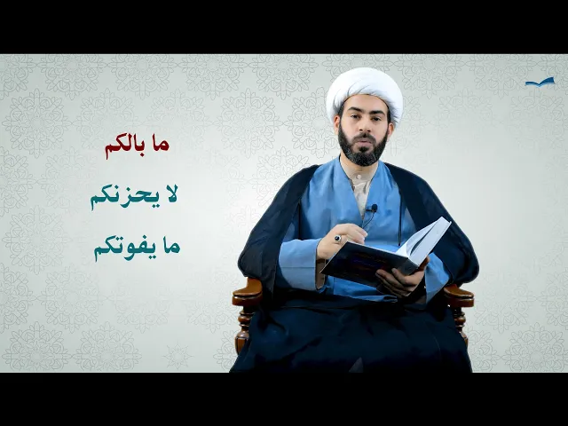 ما بالكم لايحزنكم مايفوتكم