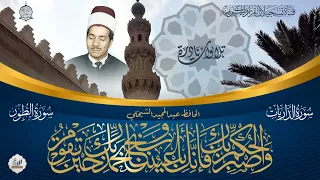 نوادر تلاوات الحافظ عبدالمجيد الشيخلي ما تيسر من سورتي الذاريات والطور 