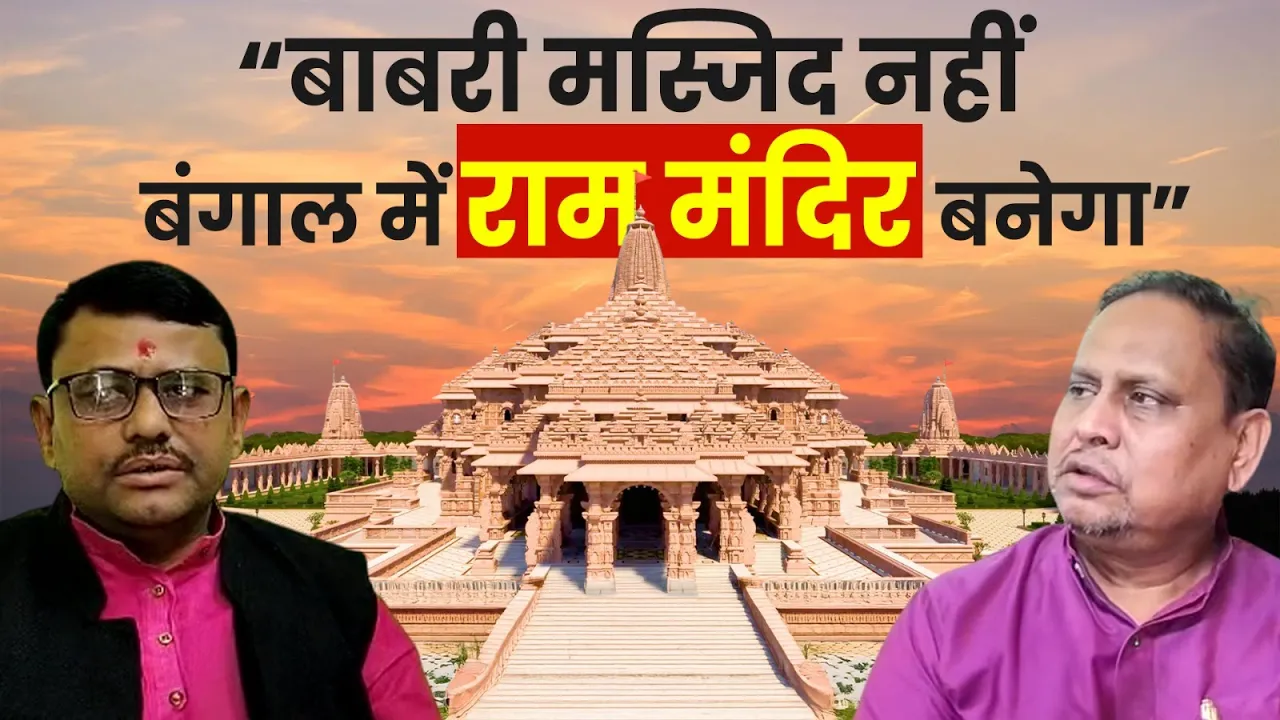 "बाबरी मस्जिद नहीं, Bengal में Ram Mandir बनेगा", BJP नेता का बड़ा ऐलान!