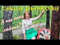 Download Lagu Саша Рычкова - А ты меня любишь?