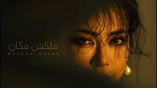 شيرين   ملكش مكان                               دندنها