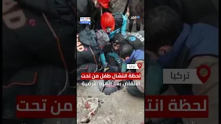 لحظة انتشال طفل من تحت الأنقاض بعد الهزة الأرضية التي ضربت تركيا 