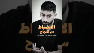 الانضباط سر النجاح The Discipline Is The Secret Of Success 