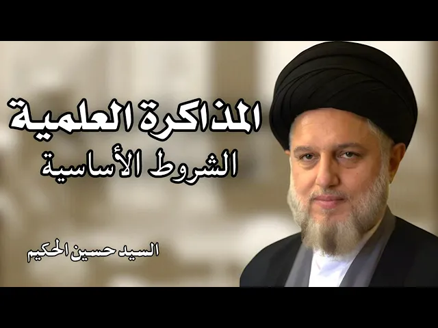 ⁣الشروط الاساسيّة للمذاكرة العلميّة - سماحة السيد حسين الطباطبائيّ الحكيم (دامت بركاته).