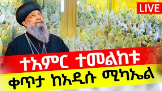 LIVE የዛሬው ይለያል ሐምሌ 12 ቀጥታ ከአዲሱ ሚካኤል ቅዱስ ሚካኤል 