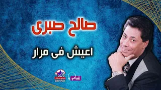 صالح صبرى اعيش فى مرار 