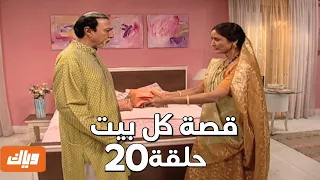 قصة كل بيت الحلقة 20 