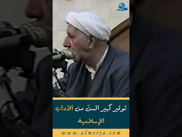 توقير كبير السنّ من الآداب الإسلامية