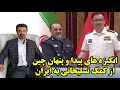 Download Lagu انگیزه های پیدا و پنهان چین از کمک تسلیحاتی به ایران در گفتگو با مهدی نصر