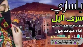 معزوفه مجاهد عيون الجديده ياساري سرى اليل روووعه وطرب يمني روووعه 