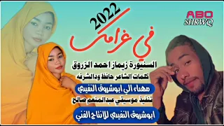 جديد2022 الفنانه ريماز احمد الزروق في غرامك كلمات حافظ ودالشرفه من الاغاني السودانيه 