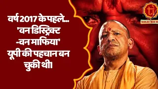 वर्ष 2017 के पहले...'वन डिस्ट्रिक्ट-वन माफिया' यूपी की पहचान बन चुकी थी।