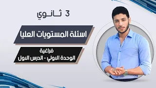 حل اسئلة المستويات العليا الصف الثالث الثانوي 2024 هندسة فراغية معادلة الكرة في الفراغ 