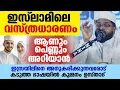 Download Lagu ഇസ്‌ലാമിലെ വസ്ത്രധാരണം... ആണും പെണ്ണും അറിയാൻ കടുത്ത ഭാഷയിൽ കുമ്മനം ഉസ്താദ് Kummanam usthad New