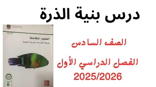شرح وحل أسئلة القسم2 بنية الذرة علوم الصف السادس الفصل الدراسي الاول 2025 