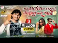 Download Lagu New Timli 2023|| Tane kalol Ni Lassi Pivdavu Mari Jaan||Kamlesh Barot|| તને કાલોલની લસ્સી
