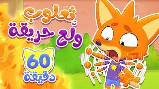 أغنية ثعلوب ولع حريقة و ساعة من اغاني الاطفال | قناة ميمو Memo