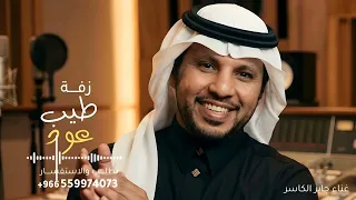 مرحبا مع طيب عود وطيب كادي   جابر الكاسر   زفة مرحبا مع طيب عود وطيب كادي       جديد    النسخه كامله دندنها