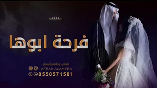 زفة عروس باسم نواره L زفة فرحة ابوها L حمود الاخضر 
