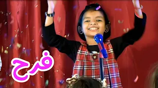 فرح 4K أنشودة للأطفال قناة سنا SANA TV  فرح 4K أنشودة للأطفال قناة سنا SANA TV